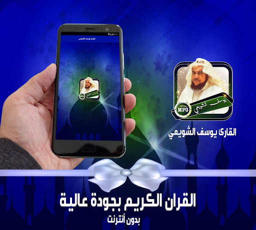 قران يوسف الشويعي offline بدون أنترنت