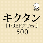 Cover Image of डाउनलोड キクタン TOEIC® Test Score 500 (発音  APK