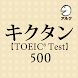 キクタン TOEIC® Test Score 500 (発音