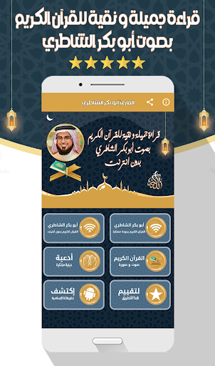 أبو بكر الشاطري القرآن بدون نت Screen 2