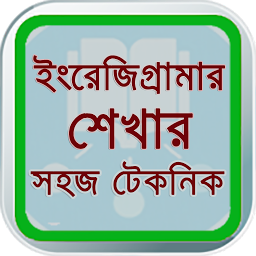 Icon image English - Grammar in Bangla