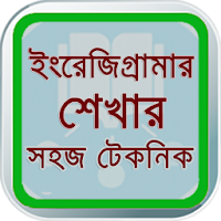 English - Grammar in Bangla