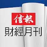 Cover Image of Download 信報財經月刊  APK