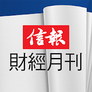 Top 10 News & Magazines Apps Like 信報財經月刊 - Best Alternatives