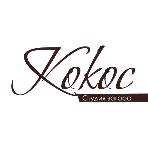 Кокос - Студия Загара logo