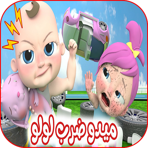 ميدو ضربها للولو logo