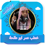 Cover Image of ดาวน์โหลด خطب الشيخ عمر ابو طلحة بدون انترنت 2.0 APK