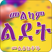 Birth day Good Wishes Amharic