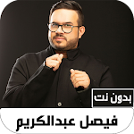 Cover Image of डाउनलोड اغاني فيصل عبدالكريم بدون نت  APK