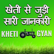 Kheti Gyan (खेती ज्ञान) - कृषि किसान ऐप