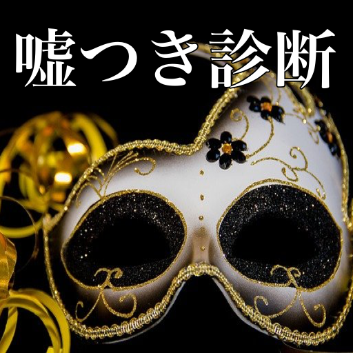 嘘つき診断〜占いより当たる人のウソ見破る目〜 logo