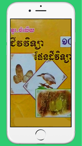 Android application កំណែជីវវិទ្យាថ្នាក់ទី១០ screenshort