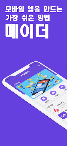 Android application 메이더 - 앱을 만드는 가장 쉬운 방법! screenshort