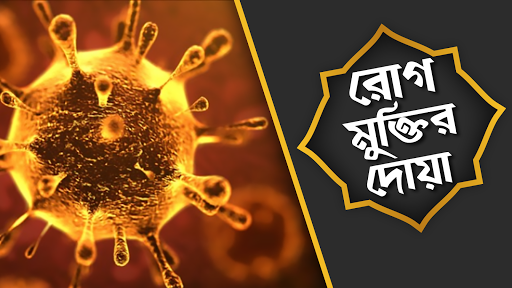 Android application রোগ মুক্তির দোয Rog muktir dua screenshort