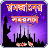 ramadan calendar bd or রমজানের ক্যালেন্ডার ২০১৮ ইং icon