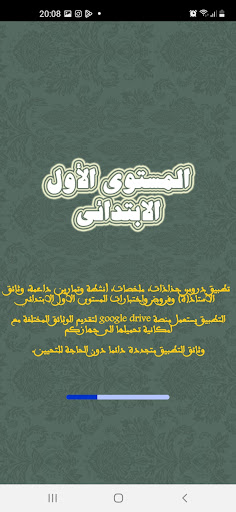 Android application المستوى الأول بالمغرب screenshort