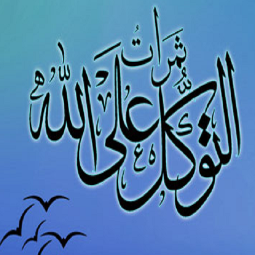ثمرات التوكل على الله logo