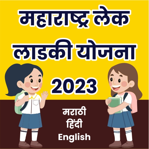 Lek Ladki Yojan 2023