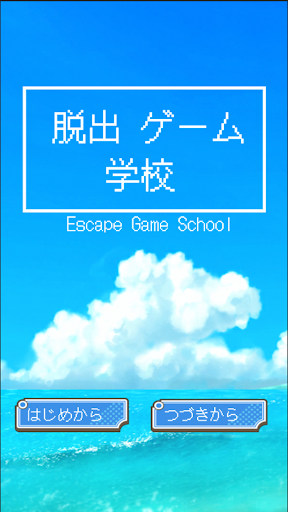 Android application 脱出ゲーム 「学校」真夏の教室と屋上プールからの脱出 screenshort