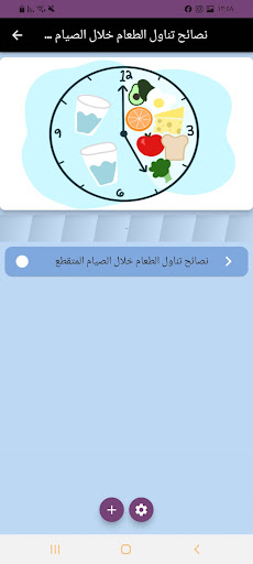الصيام المتقطع Screen 3