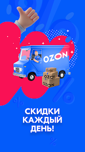 OZON: товары, билеты, продукты screenshots 1