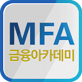 멀티캠퍼스 금융아카데미 (MFA) icon