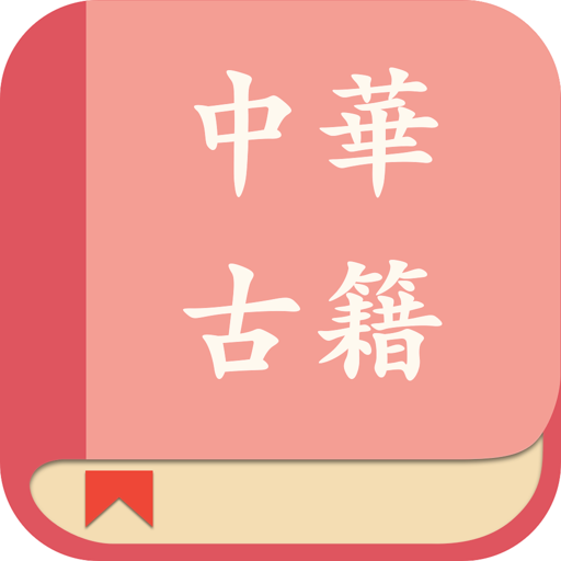 中华经典古籍合集: 阅读文言文国学古文典籍的电子书 logo