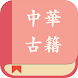 中华经典古籍合集: 阅读文言文国学古文典籍的电子书