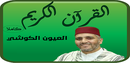 القرآن الكريم : العيون الكوشي