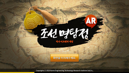 Android application 조선명탐정 AR screenshort