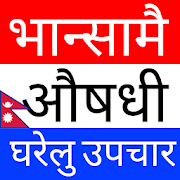 Nepali Gharelu Upachar -  भान्सामै औषधी/पोषण