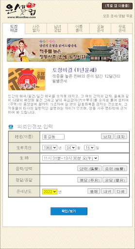 Android application 운세닷컴 (월별 사주, 평생 토정비결, 남녀 궁합) screenshort