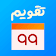 تقویم ۹۹ - فارسی - اذان گو icon