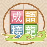 Cover Image of Télécharger 成語來接龍  APK
