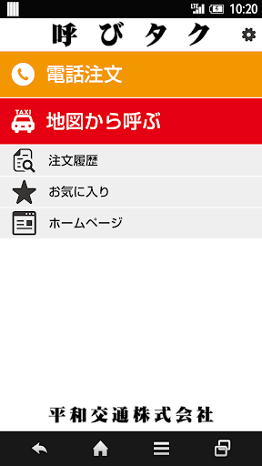 Android application 呼びタク screenshort
