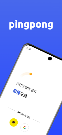 Android application 핑퐁 - 간단한 일정 잡기 screenshort