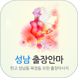 성남출장안마 - 판교 성남동 복정동 모란 출장마사지 icon