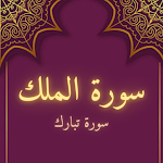 Cover Image of ดาวน์โหลด Surah Al-Mulk 1 APK