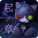 脱出ゲーム 呪巣 -起ノ章- トラウマ級の呪い・恐怖が体験で - Androidアプリ