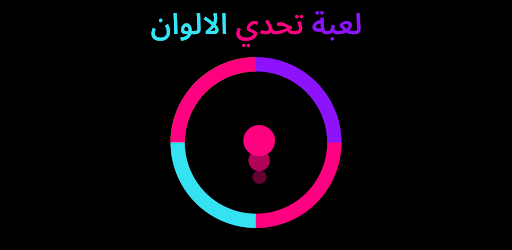 تبديل الالوان