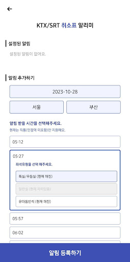 취소표 알리미 - 고속버스/KTX/SRT Screen 3
