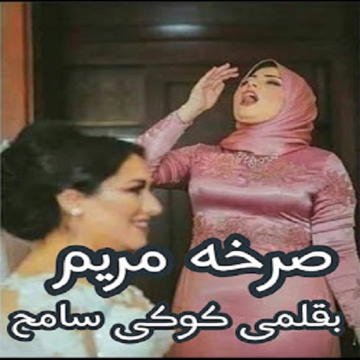 رواية صرخة مريم كاملة