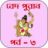 বেদ-পুরাণ পর্ব - ৩ icon
