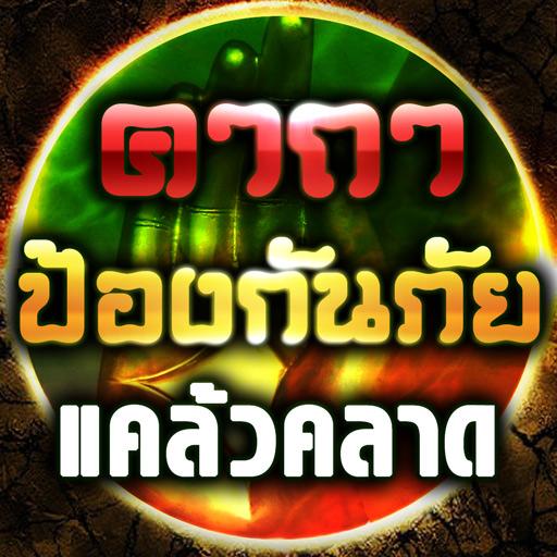 คาถาป้องกันภัย แคล้วคลาด logo