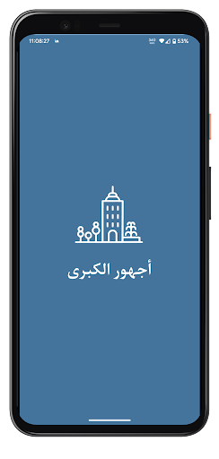 Android application خدمات أجهور الكبرى screenshort