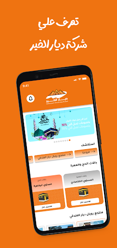 ديار الخير Screen 2