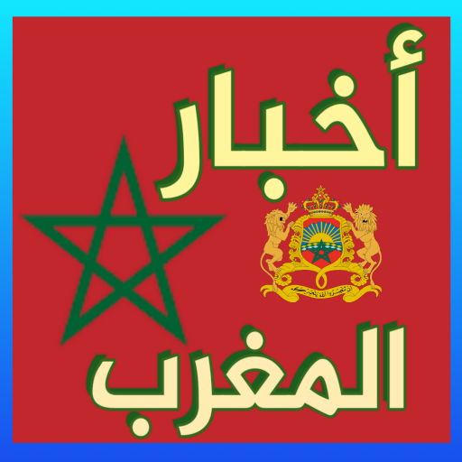 Akhbar-أخبار المغرب