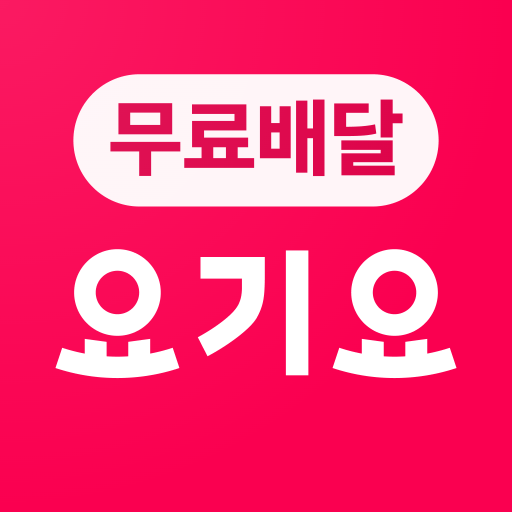 요기요 앱 아이콘