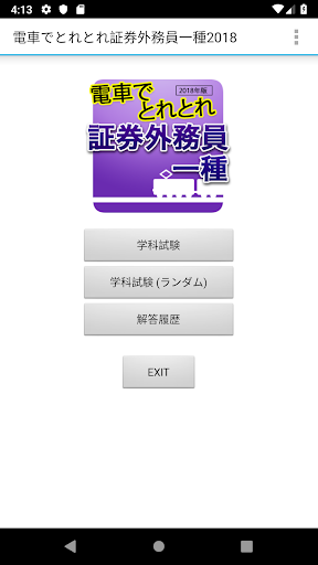 Android application 電車でとれとれ証券外務員一種2022 screenshort