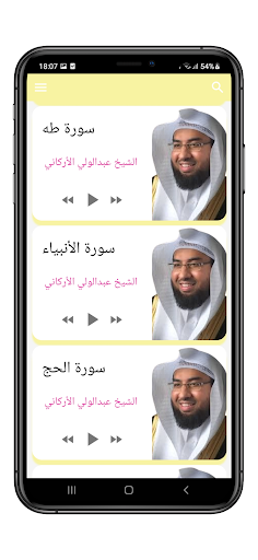 القرآن بصوت عبدالولي الاركاني Screen 2